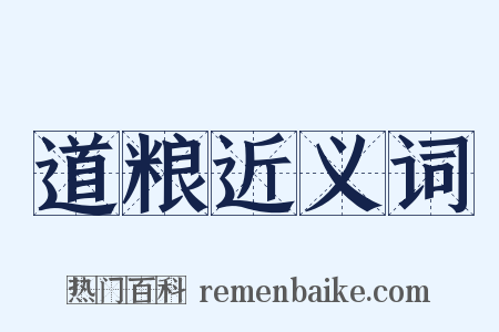 道粮近义词是什么意思的图片